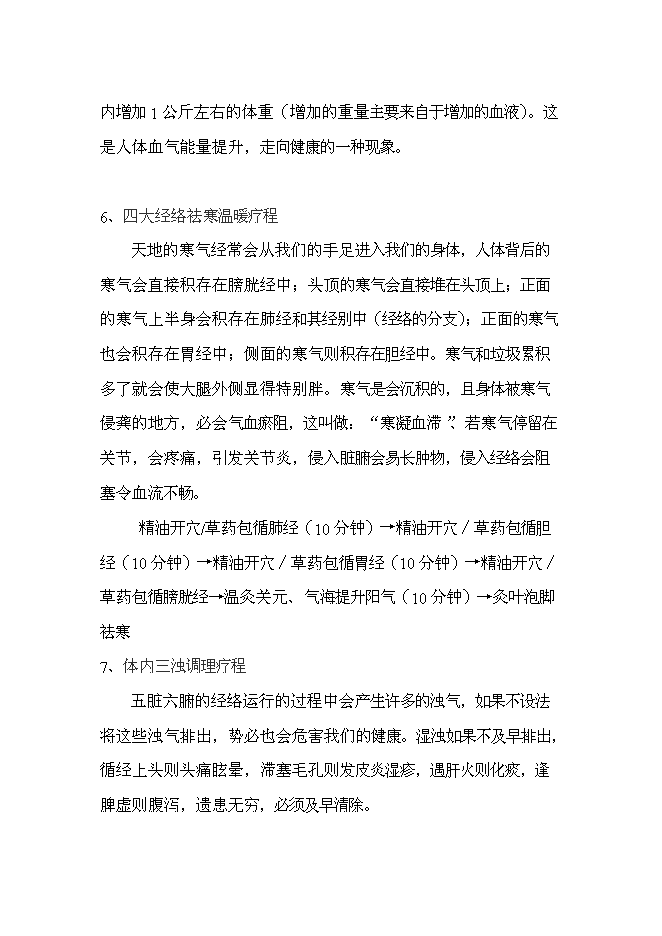 （終稿）會所養生館新增項目可行性投資論證建議書.doc（最終版）第13頁