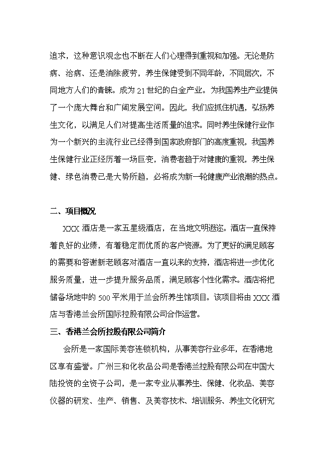 （終稿）會所養生館新增項目可行性投資論證建議書.doc（最終版）第2頁