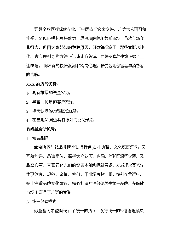 （終稿）會所養生館新增項目可行性投資論證建議書.doc（最終版）第4頁