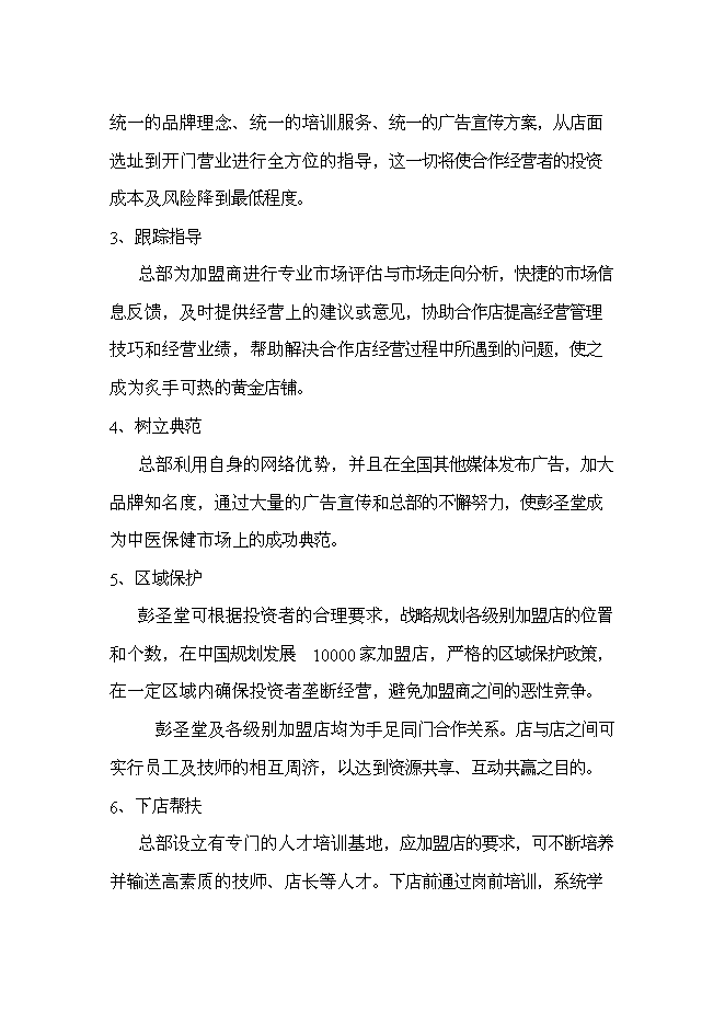 （終稿）會所養生館新增項目可行性投資論證建議書.doc（最終版）第5頁