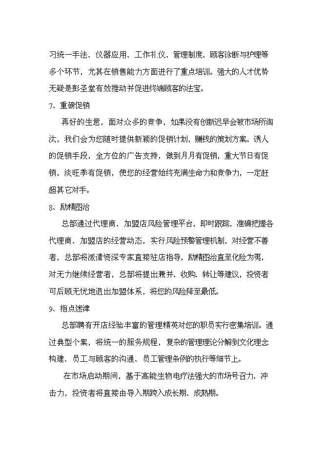 （終稿）會所養生館新增項目可行性投資論證建議書.doc（最終版）第6頁