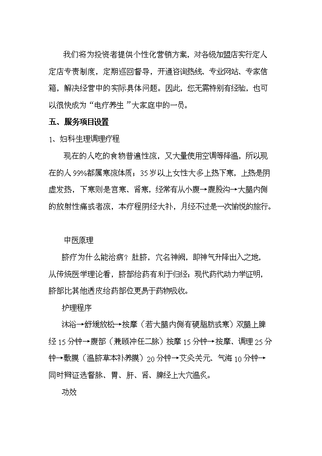 （終稿）會所養生館新增項目可行性投資論證建議書.doc（最終版）第7頁