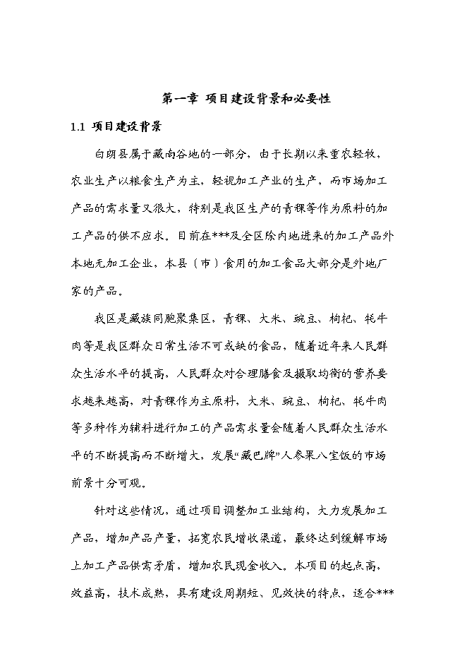 （終稿）人參果八寶飯加工新增項目可行性投資論證建議書.doc（最終版）第1頁