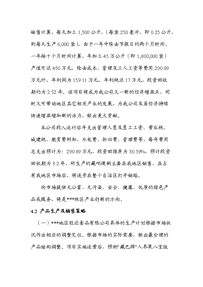 （終稿）人參果八寶飯加工新增項目可行性投資論證建議書.doc（最終版）第10頁