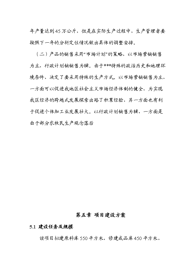 （終稿）人參果八寶飯加工新增項目可行性投資論證建議書.doc（最終版）第11頁
