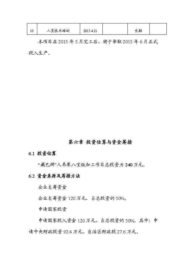 （終稿）人參果八寶飯加工新增項目可行性投資論證建議書.doc（最終版）第15頁