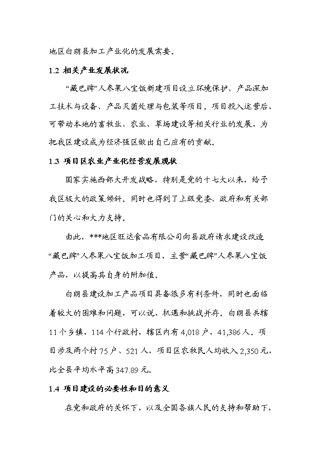 （終稿）人參果八寶飯加工新增項目可行性投資論證建議書.doc（最終版）第2頁