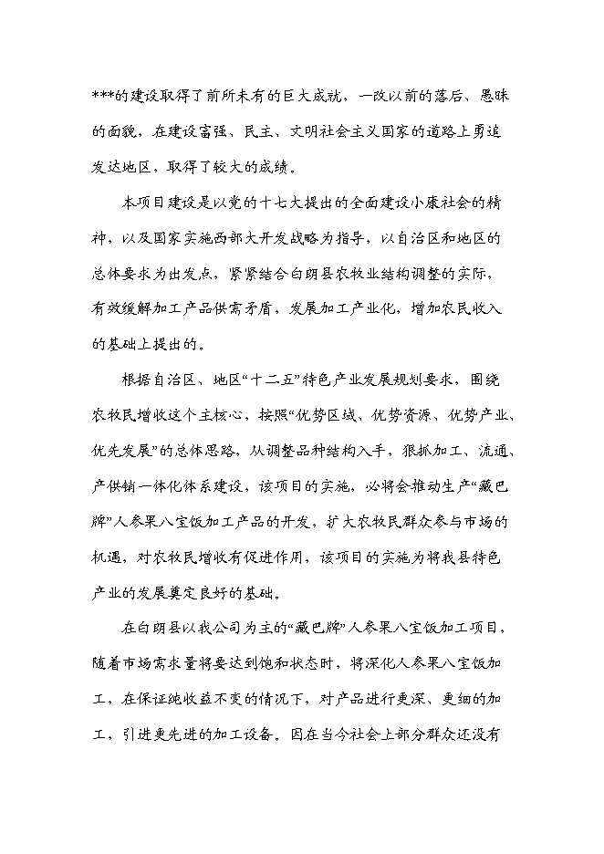 （終稿）人參果八寶飯加工新增項目可行性投資論證建議書.doc（最終版）第3頁