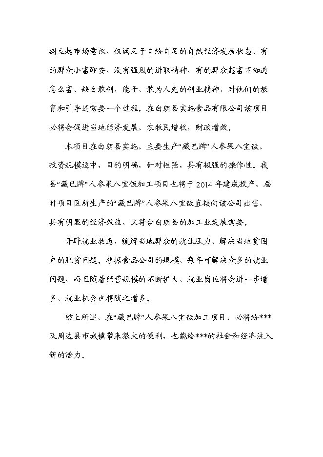 （終稿）人參果八寶飯加工新增項目可行性投資論證建議書.doc（最終版）第4頁