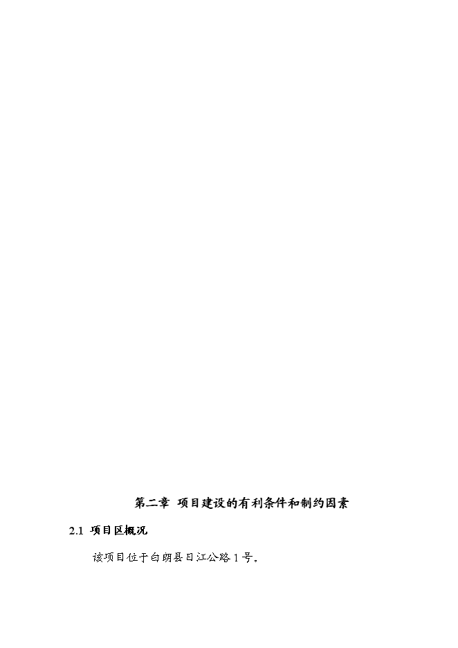 （終稿）人參果八寶飯加工新增項目可行性投資論證建議書.doc（最終版）第5頁