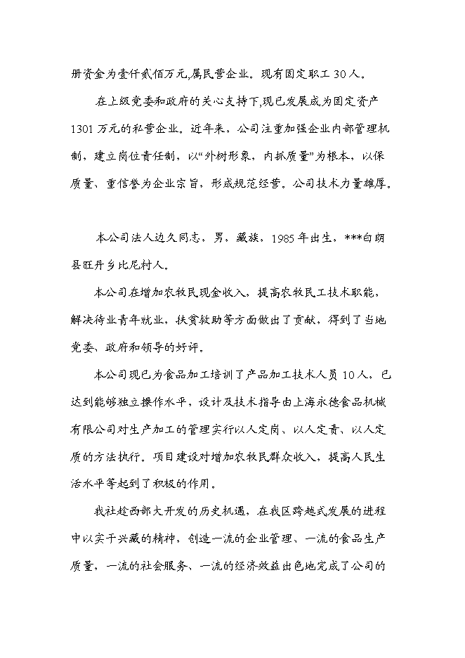 （終稿）人參果八寶飯加工新增項目可行性投資論證建議書.doc（最終版）第7頁