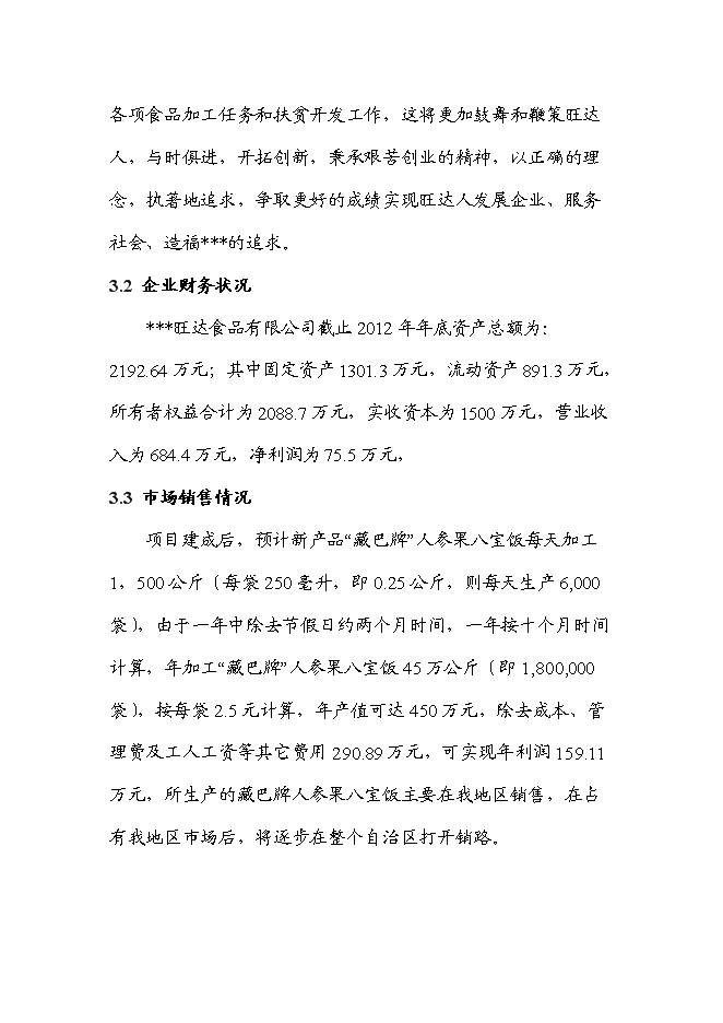 （終稿）人參果八寶飯加工新增項目可行性投資論證建議書.doc（最終版）第8頁