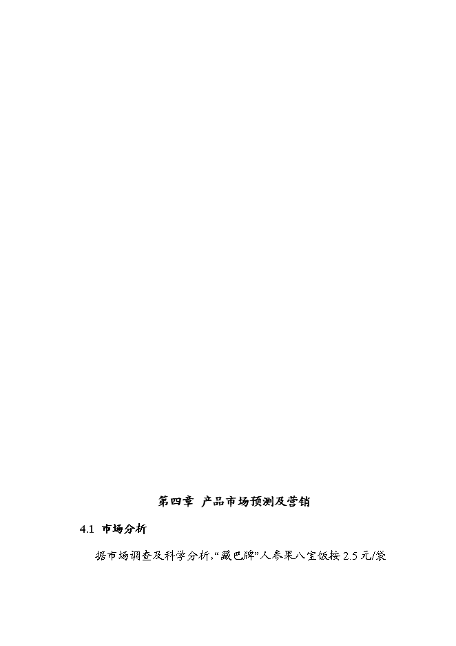（終稿）人參果八寶飯加工新增項目可行性投資論證建議書.doc（最終版）第9頁