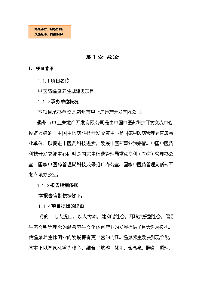 （終稿）中醫藥溫泉養生城新增項目可行性投資論證建議書.doc（最終版）第1頁