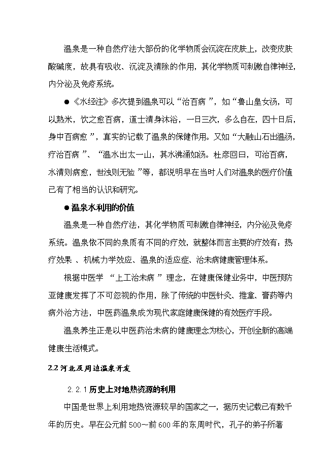 （終稿）中醫藥溫泉養生城新增項目可行性投資論證建議書.doc（最終版）第10頁