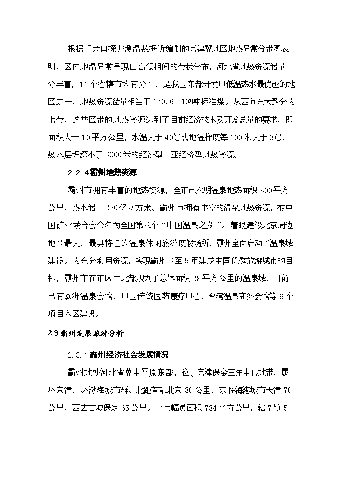 （終稿）中醫藥溫泉養生城新增項目可行性投資論證建議書.doc（最終版）第12頁