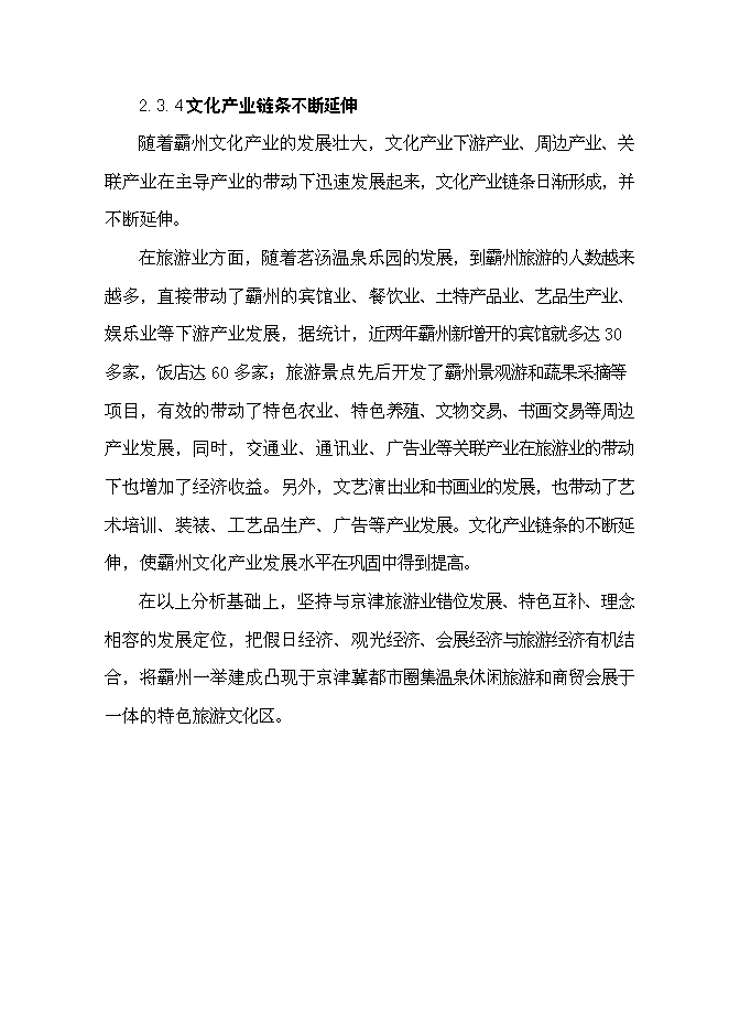 （終稿）中醫藥溫泉養生城新增項目可行性投資論證建議書.doc（最終版）第15頁