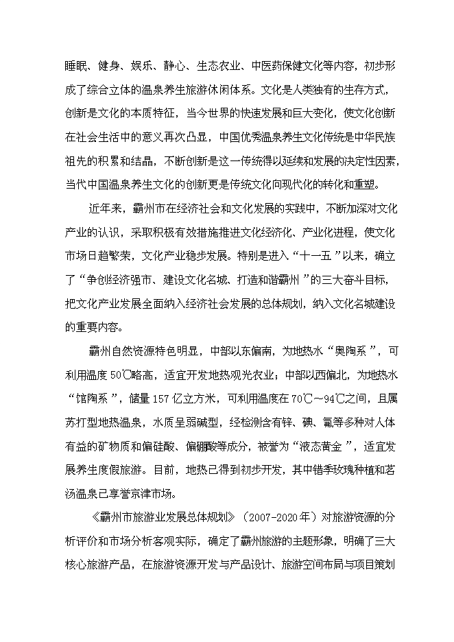 （終稿）中醫藥溫泉養生城新增項目可行性投資論證建議書.doc（最終版）第2頁