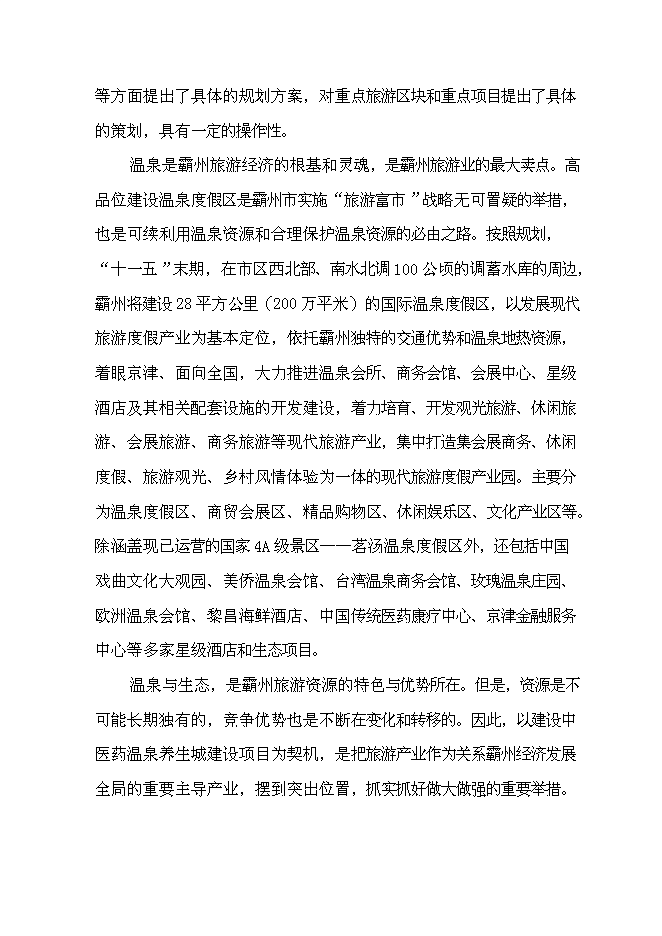 （終稿）中醫藥溫泉養生城新增項目可行性投資論證建議書.doc（最終版）第3頁