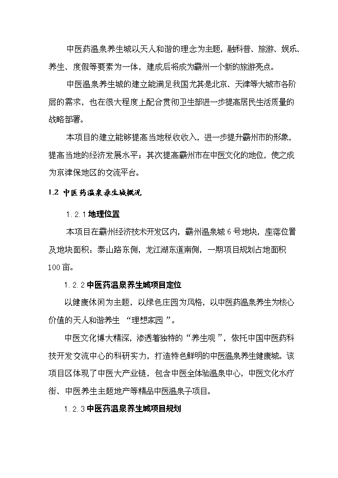 （終稿）中醫藥溫泉養生城新增項目可行性投資論證建議書.doc（最終版）第4頁