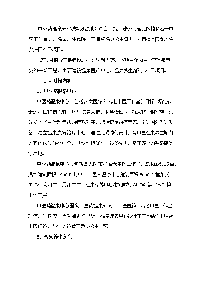（終稿）中醫藥溫泉養生城新增項目可行性投資論證建議書.doc（最終版）第5頁
