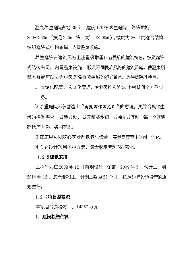 （終稿）中醫藥溫泉養生城新增項目可行性投資論證建議書.doc（最終版）第6頁