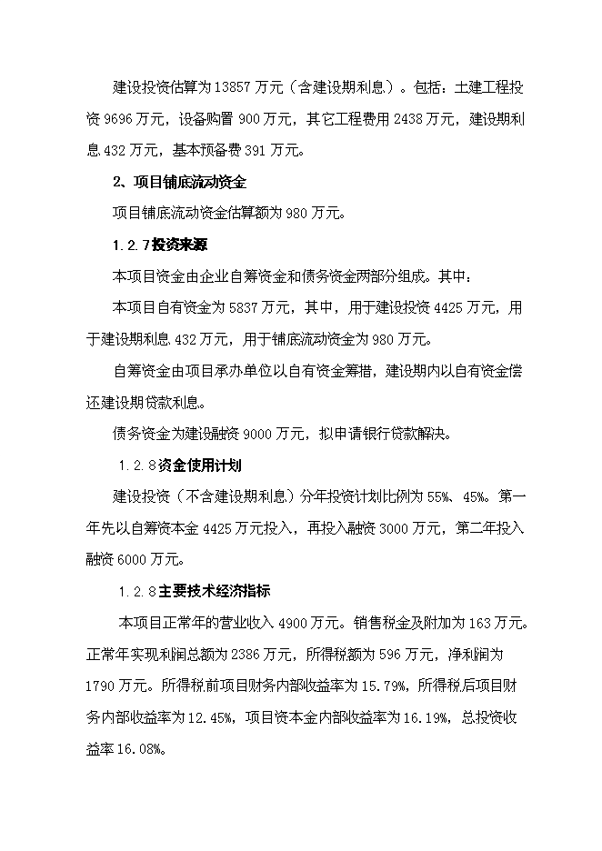 （終稿）中醫藥溫泉養生城新增項目可行性投資論證建議書.doc（最終版）第7頁