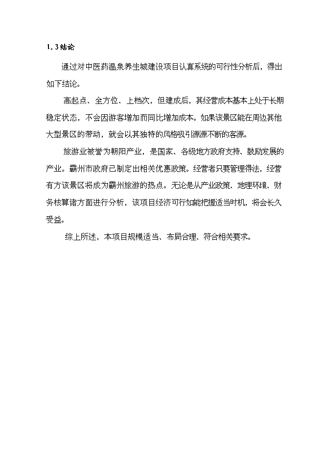（終稿）中醫藥溫泉養生城新增項目可行性投資論證建議書.doc（最終版）第8頁