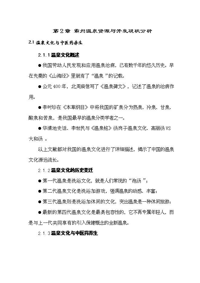 （終稿）中醫藥溫泉養生城新增項目可行性投資論證建議書.doc（最終版）第9頁