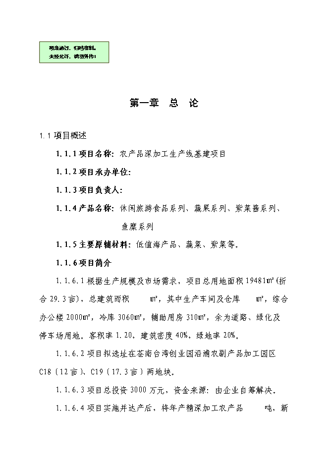 （終稿）休閑旅游農產品深加工生產線基建新增項目可行性投資論證建議書.doc（最終版）第1頁