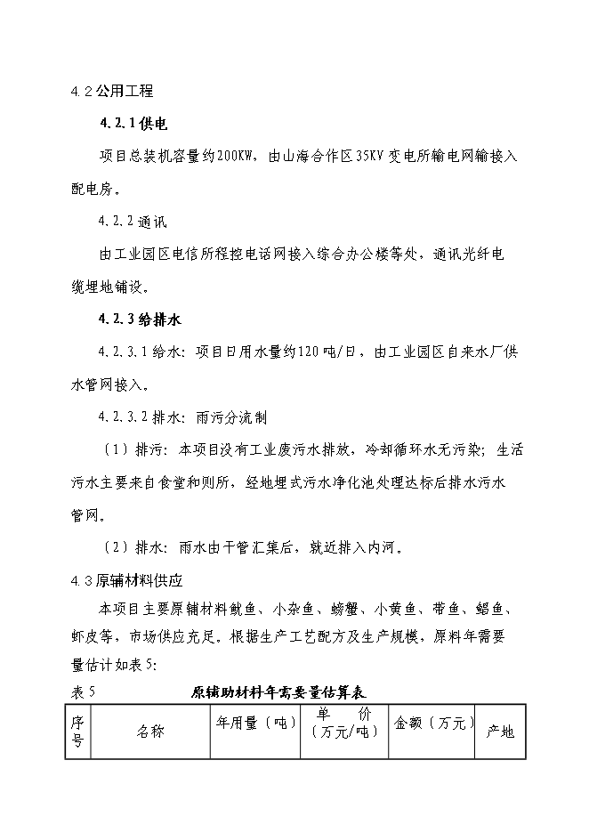 （終稿）休閑旅游農產品深加工生產線基建新增項目可行性投資論證建議書.doc（最終版）第14頁