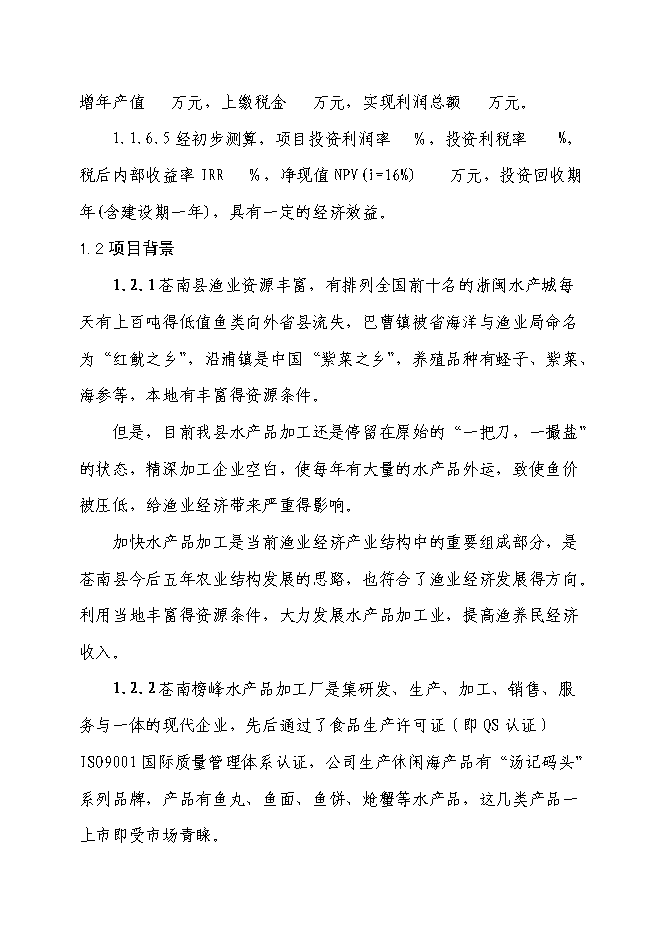 （終稿）休閑旅游農產品深加工生產線基建新增項目可行性投資論證建議書.doc（最終版）第2頁