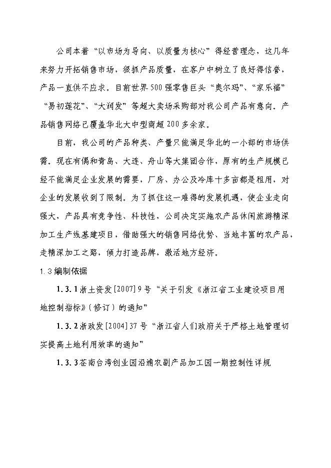 （終稿）休閑旅游農產品深加工生產線基建新增項目可行性投資論證建議書.doc（最終版）第3頁