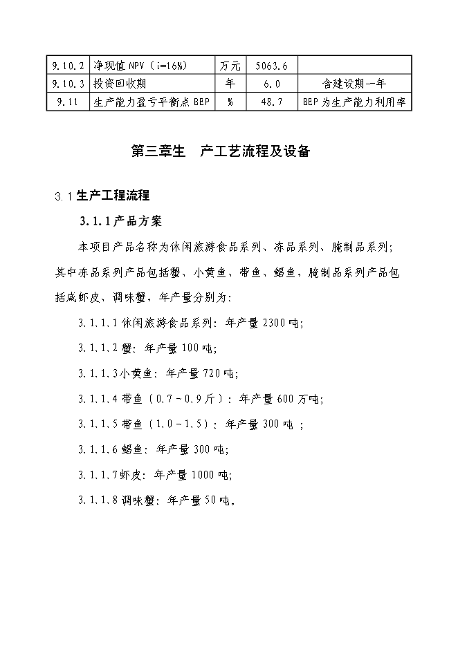 （終稿）休閑旅游農產品深加工生產線基建新增項目可行性投資論證建議書.doc（最終版）第9頁