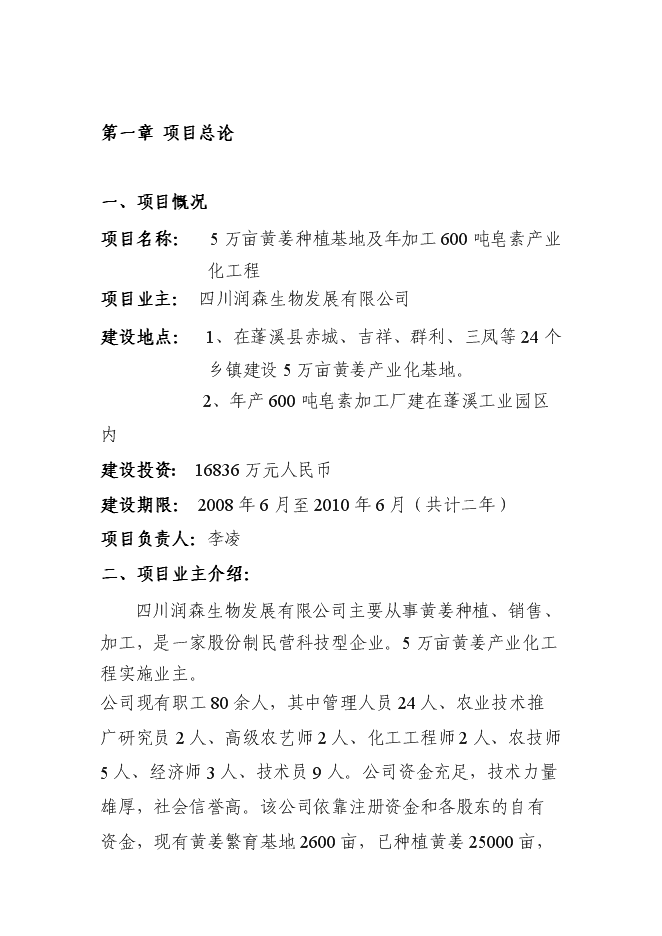 （終稿）五萬畝黃姜種植基地暨年加工600噸皂素產業化新增項目可行性投資論證建議書.doc（最終版）第1頁