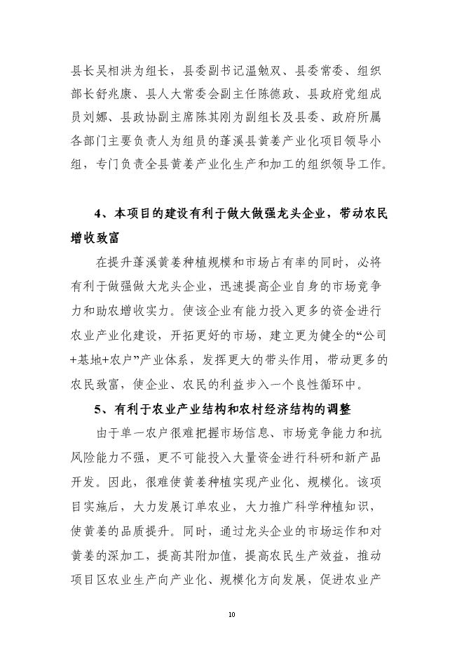 （終稿）五萬畝黃姜種植基地暨年加工600噸皂素產業化新增項目可行性投資論證建議書.doc（最終版）第10頁
