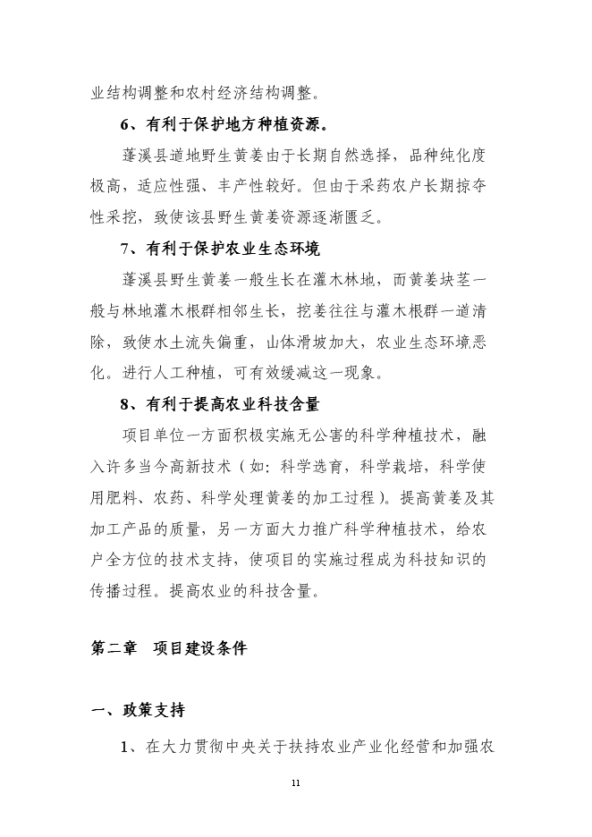 （終稿）五萬畝黃姜種植基地暨年加工600噸皂素產業化新增項目可行性投資論證建議書.doc（最終版）第11頁