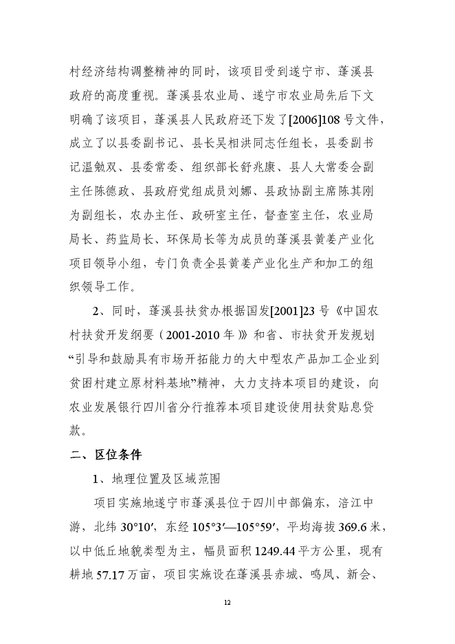 （終稿）五萬畝黃姜種植基地暨年加工600噸皂素產業化新增項目可行性投資論證建議書.doc（最終版）第12頁
