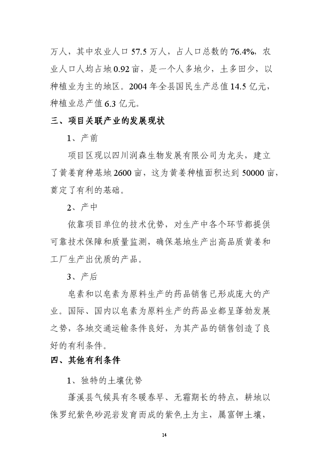 （終稿）五萬畝黃姜種植基地暨年加工600噸皂素產業化新增項目可行性投資論證建議書.doc（最終版）第14頁