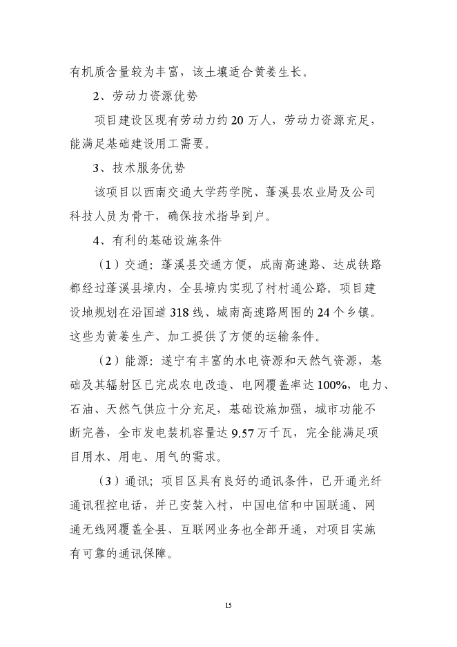 （終稿）五萬畝黃姜種植基地暨年加工600噸皂素產業化新增項目可行性投資論證建議書.doc（最終版）第15頁