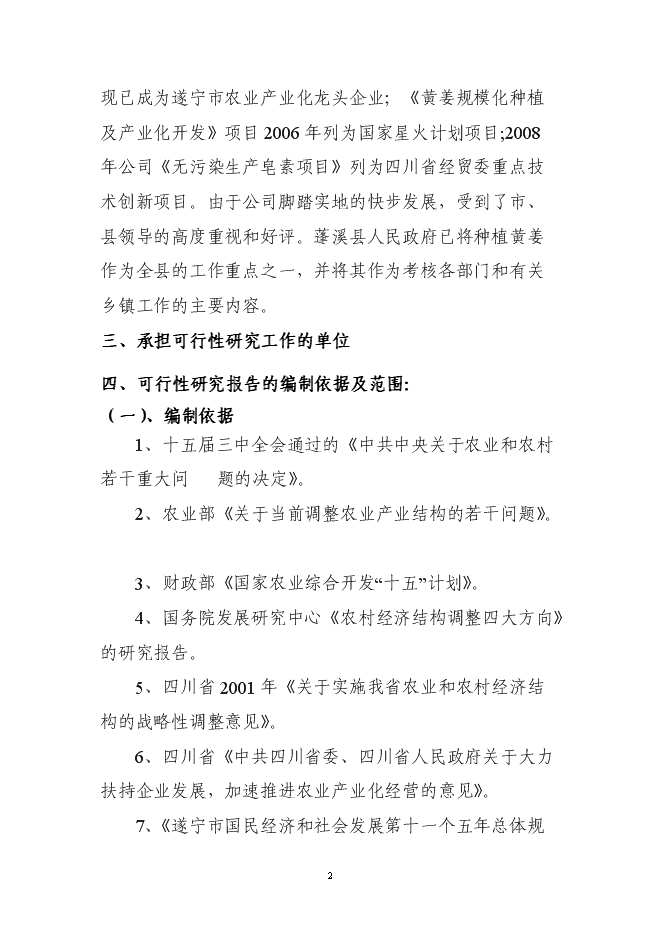 （終稿）五萬畝黃姜種植基地暨年加工600噸皂素產業化新增項目可行性投資論證建議書.doc（最終版）第2頁