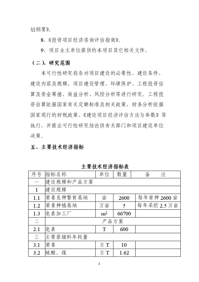 （終稿）五萬畝黃姜種植基地暨年加工600噸皂素產業化新增項目可行性投資論證建議書.doc（最終版）第3頁