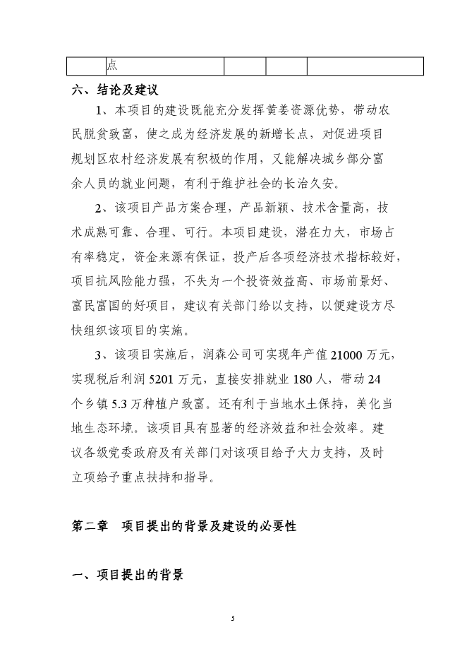 （終稿）五萬畝黃姜種植基地暨年加工600噸皂素產業化新增項目可行性投資論證建議書.doc（最終版）第5頁