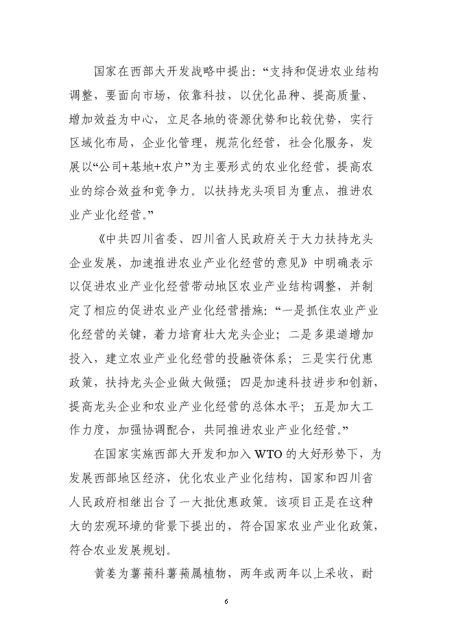 （終稿）五萬畝黃姜種植基地暨年加工600噸皂素產業化新增項目可行性投資論證建議書.doc（最終版）第6頁