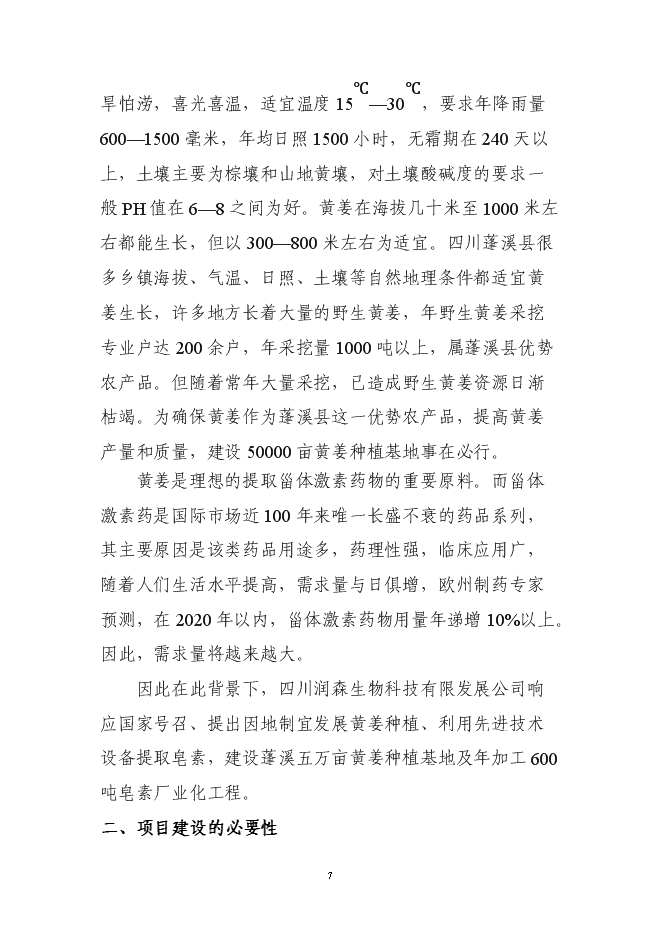 （終稿）五萬畝黃姜種植基地暨年加工600噸皂素產業化新增項目可行性投資論證建議書.doc（最終版）第7頁