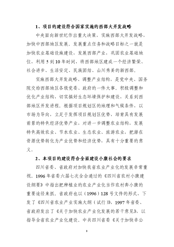 （終稿）五萬畝黃姜種植基地暨年加工600噸皂素產業化新增項目可行性投資論證建議書.doc（最終版）第8頁