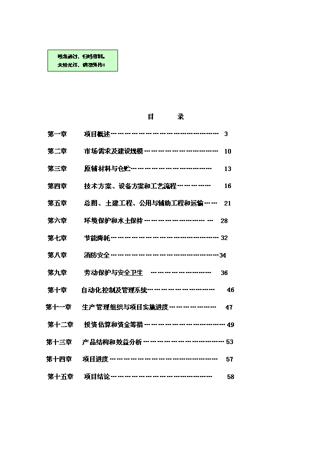 （終稿）人造革、革基布助劑生產線新增項目可行性投資論證建議書.doc（最終版）第1頁