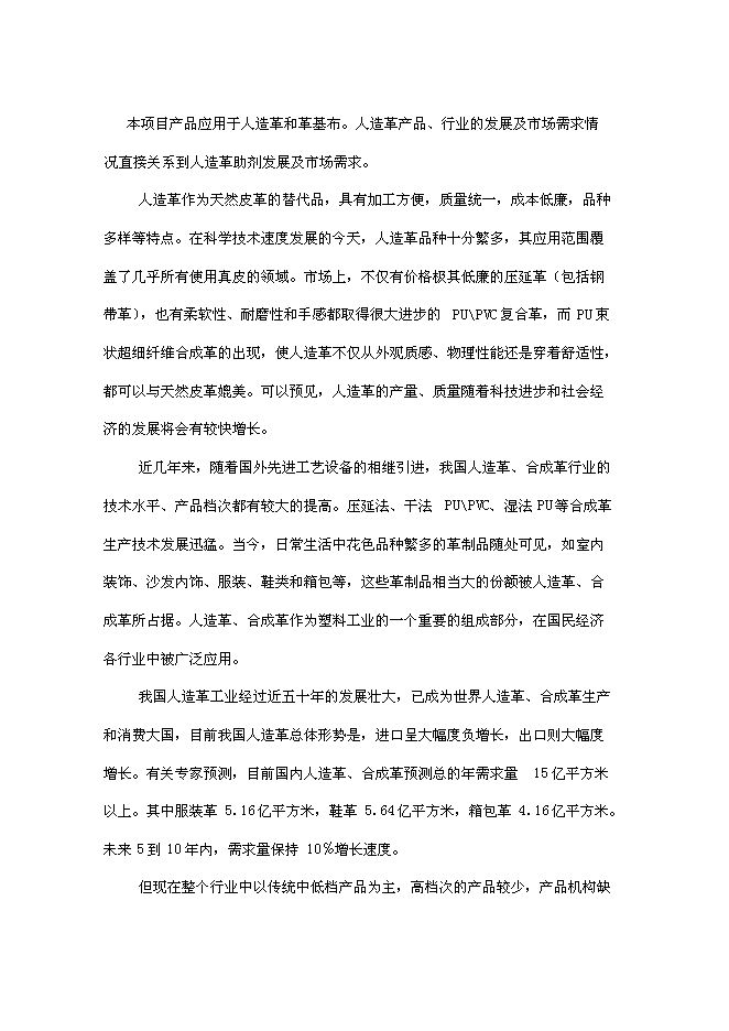 （終稿）人造革、革基布助劑生產線新增項目可行性投資論證建議書.doc（最終版）第10頁