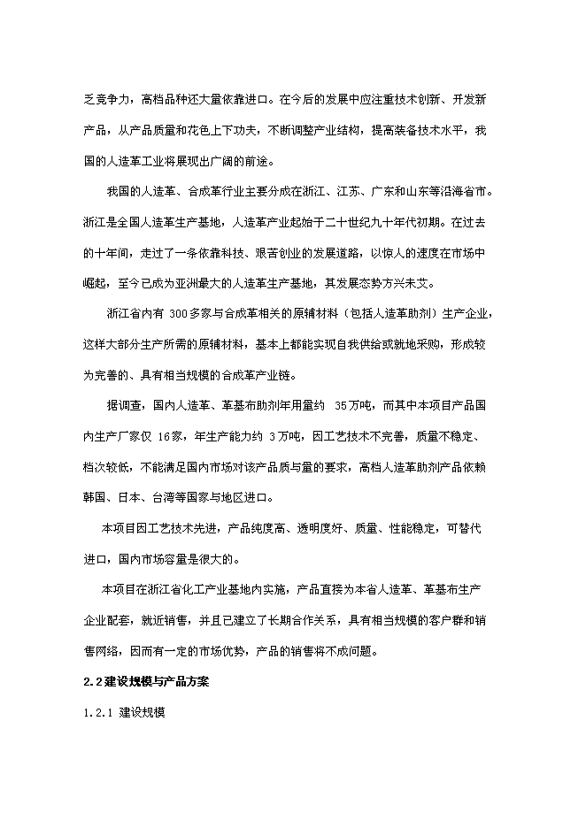 （終稿）人造革、革基布助劑生產線新增項目可行性投資論證建議書.doc（最終版）第11頁