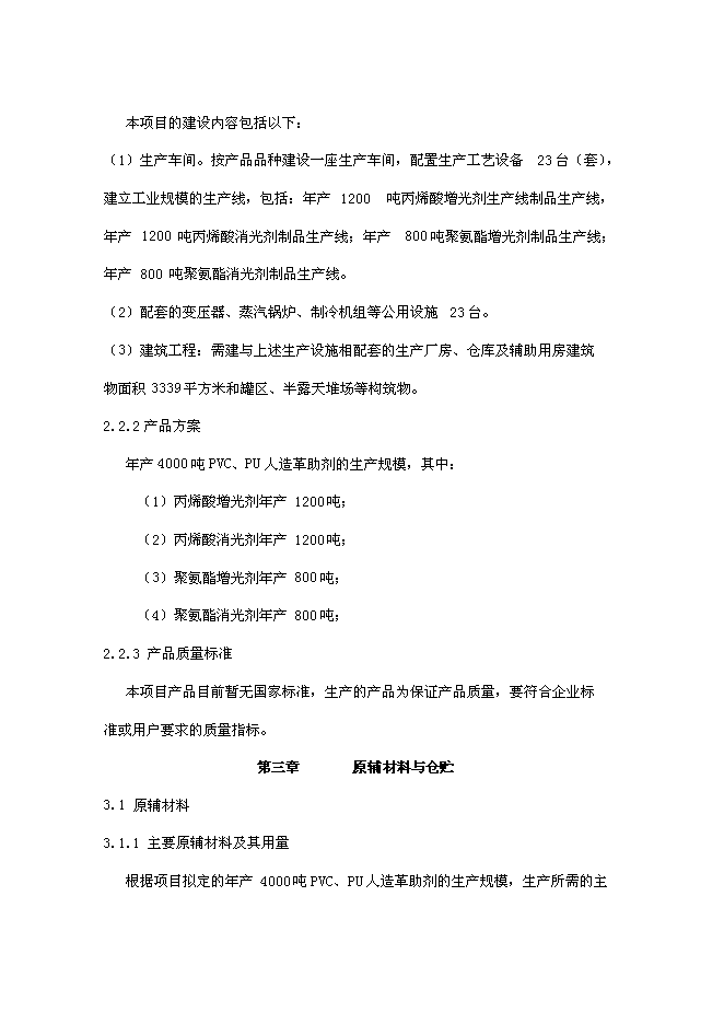 （終稿）人造革、革基布助劑生產線新增項目可行性投資論證建議書.doc（最終版）第12頁